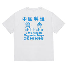 画像をギャラリービューアに読み込む, 鶏舎 / WASHED HEAVY WEIGHT CREW NECK T-SHIRT ( TYPE-3 )